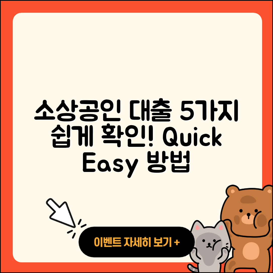 소상공인대출 방법 쉽게 확인하는 5가지