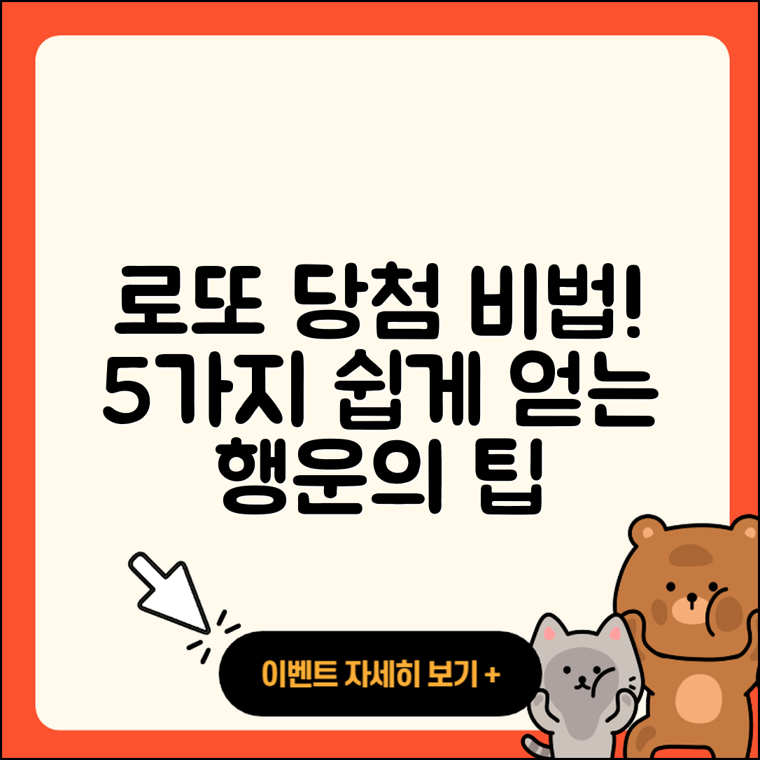 로또 당첨금 쉽게 얻는 5가지 비법