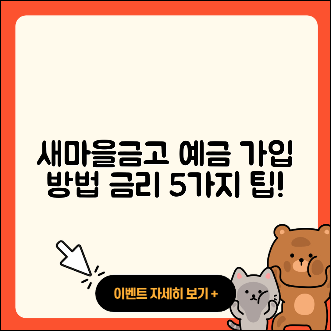 새마을금고 예금, 가입 방법과 금리 5가지