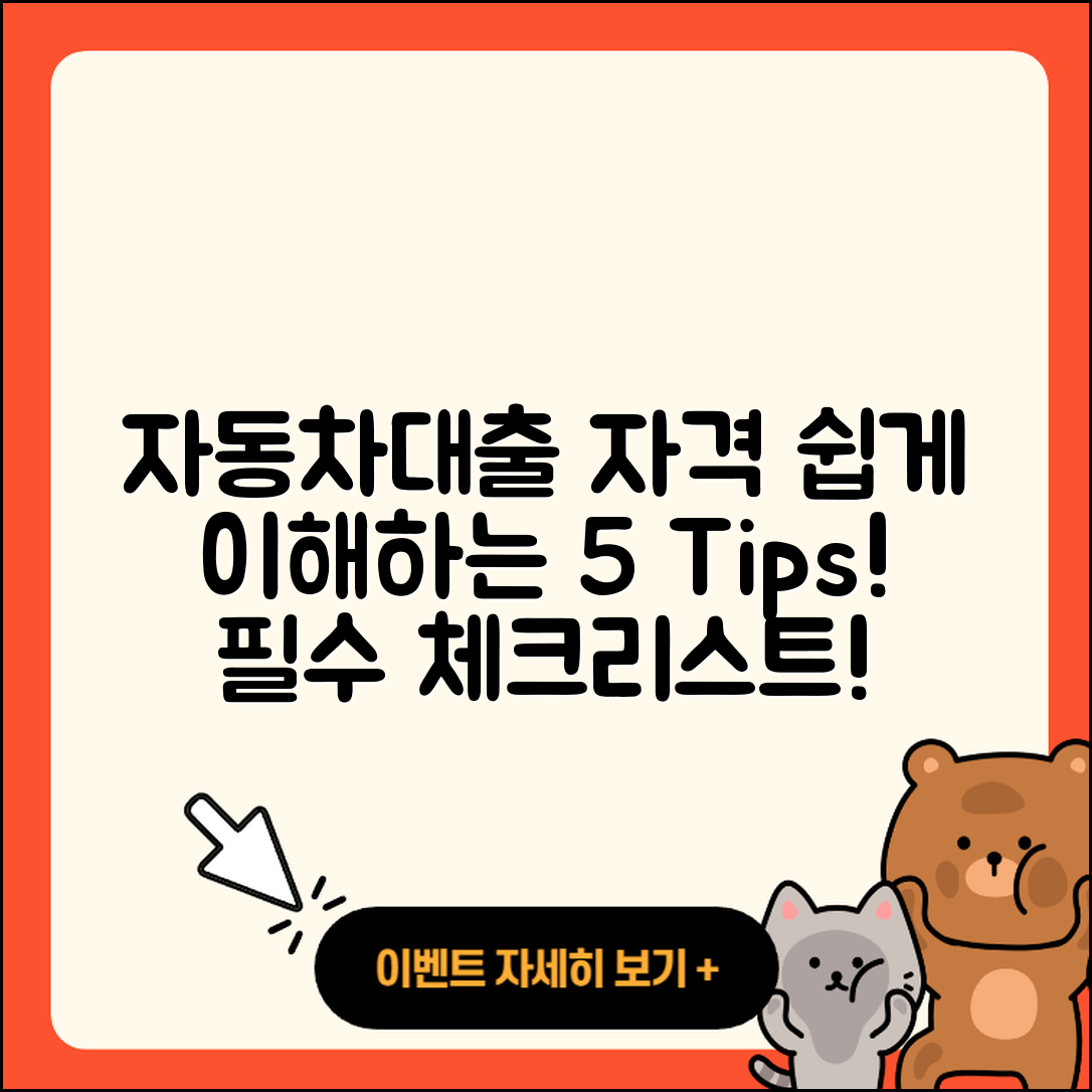 자동차대출 자격 쉽게 이해하는 5가지 팁