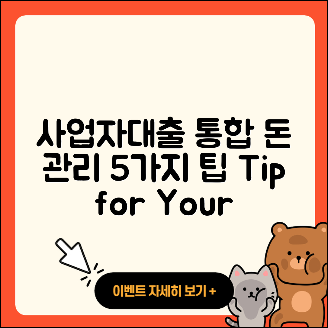 사업자대출 통합으로 돈 관리하는 5가지 팁