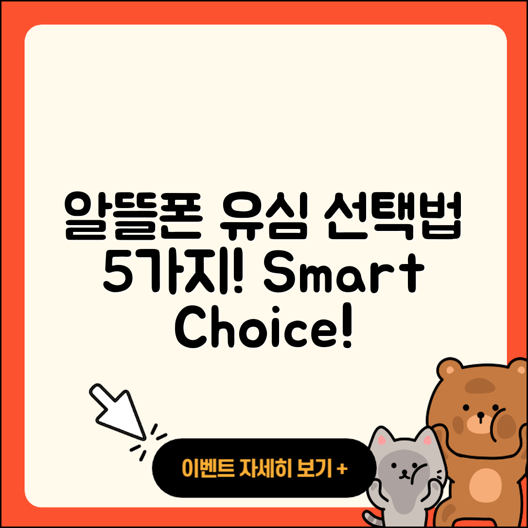 알뜰폰 유심 선택법 5가지!