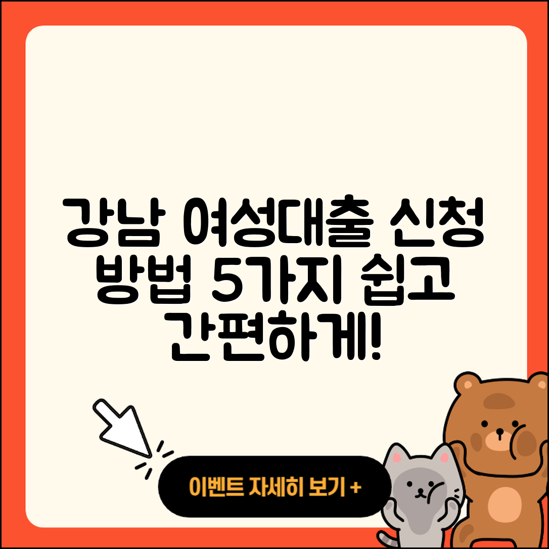 강남 여성대출 신청 방법 5가지 쉽게 알아보자