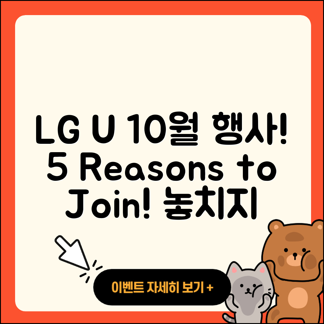 LG U+ 10월 행사 참여할 5가지 이유