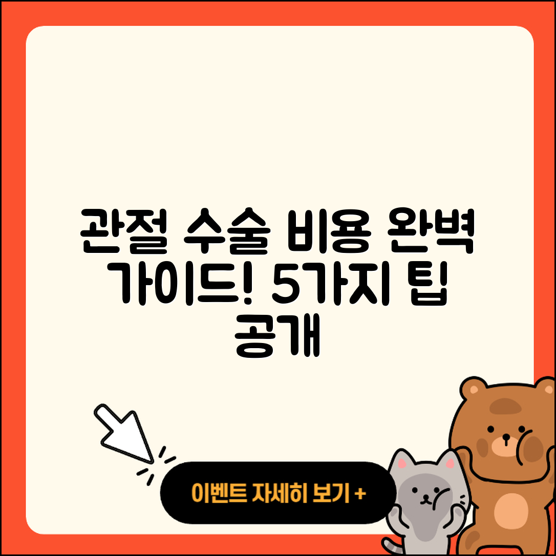 관절 운동 수술비용 완벽 가이드: 5가지 팁