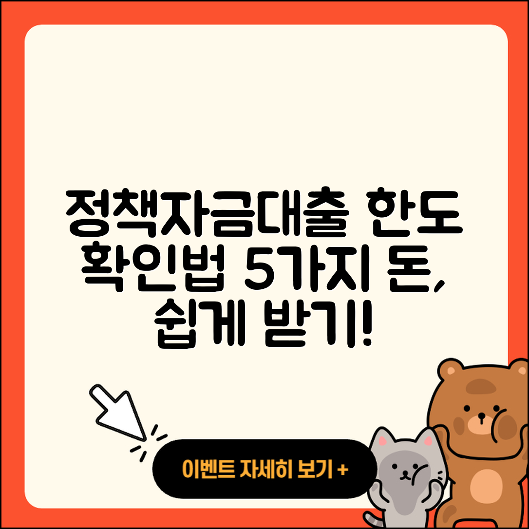 정책자금대출 한도 확인하는 5가지 방법