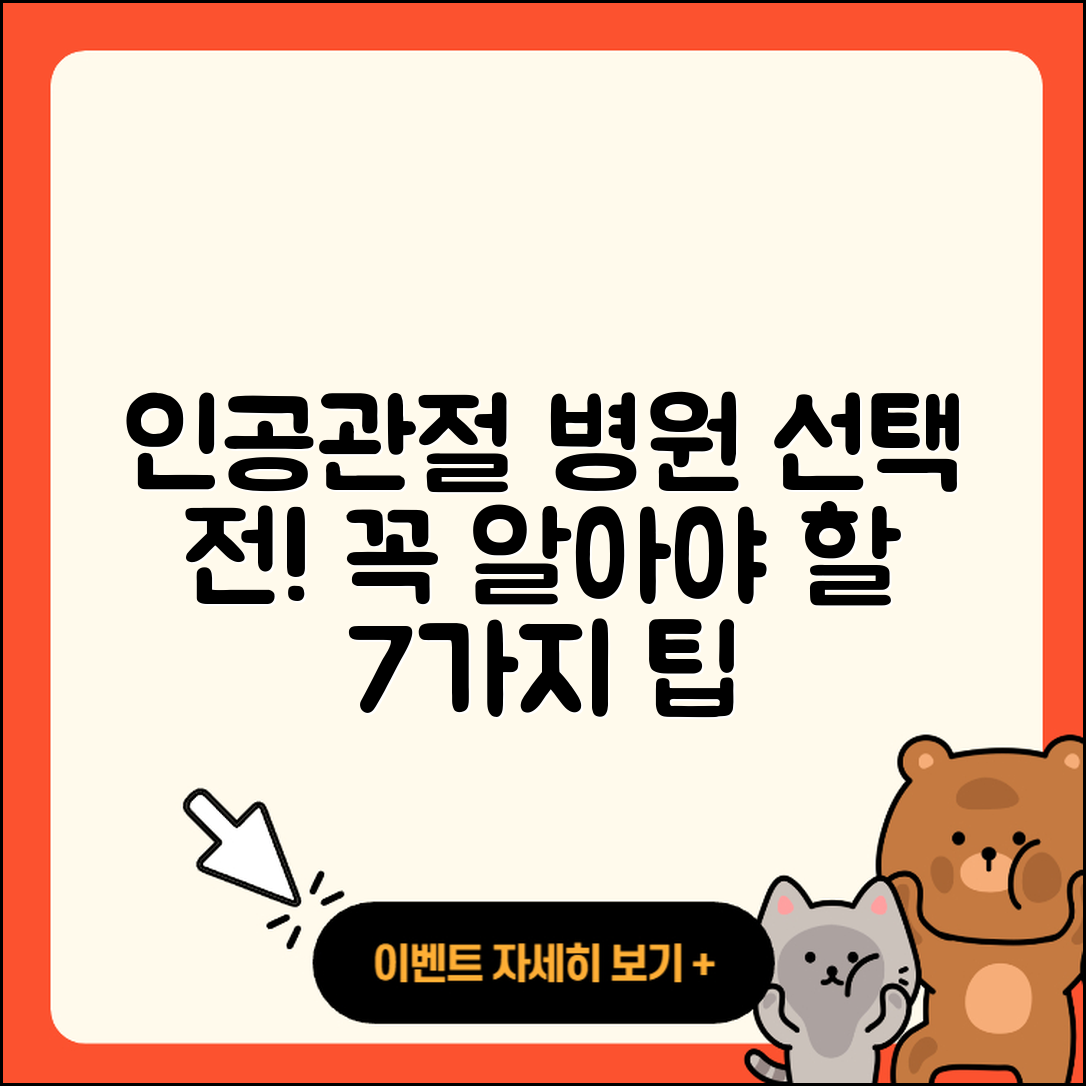 인공관절 전문병원 선택 시 알아야 할 7가지