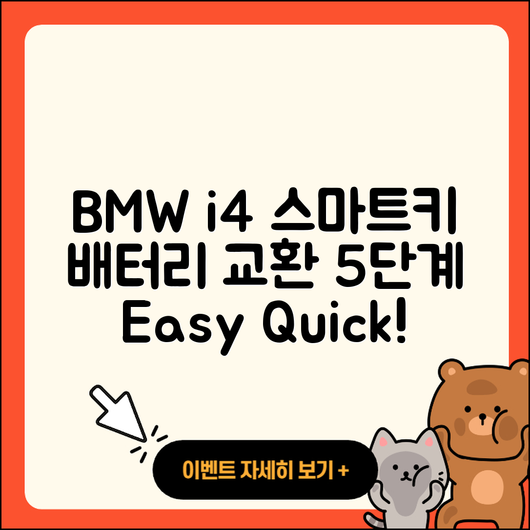 BMWi4 스마트키 배터리 교환 5단계