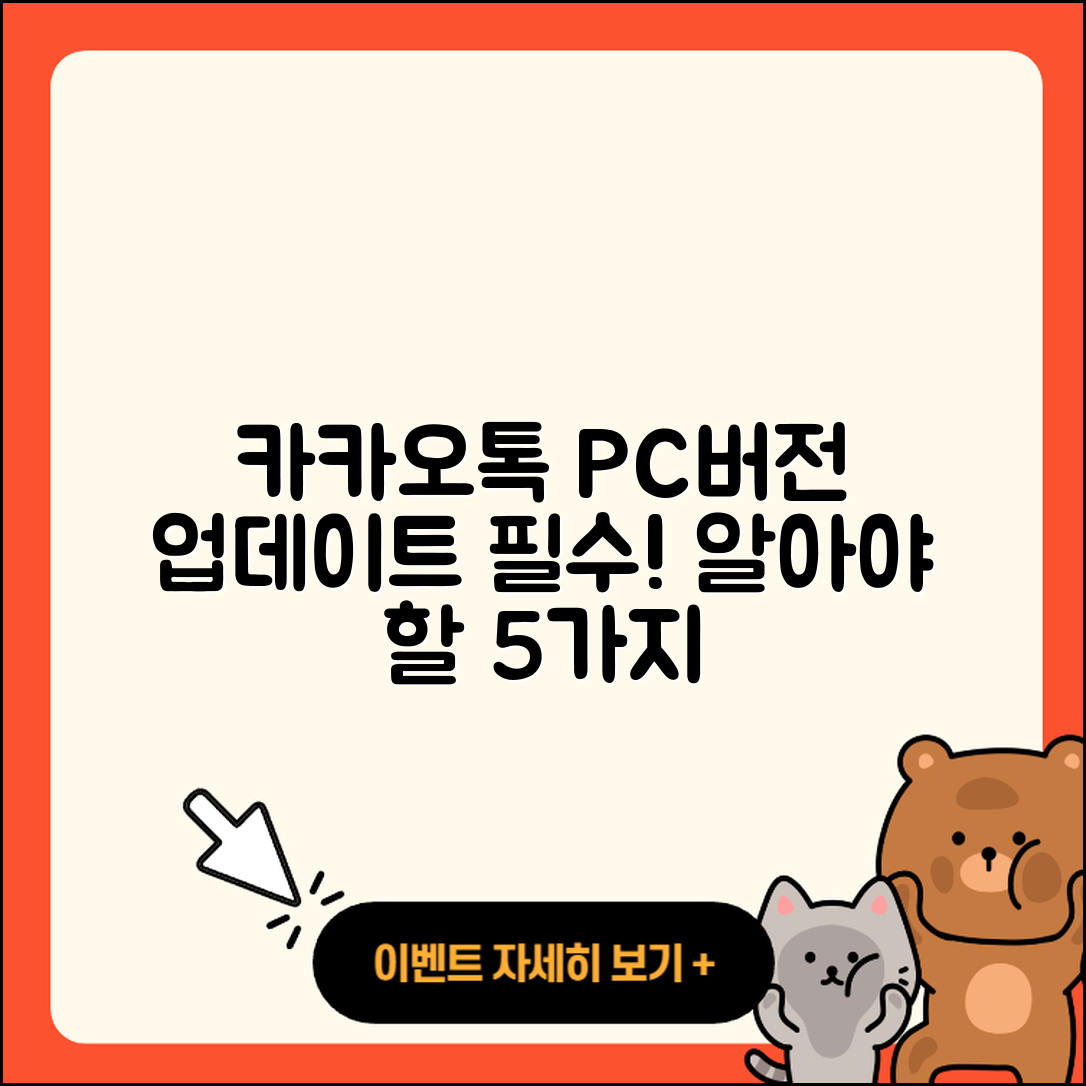 카카오톡 PC버전 업데이트 필수 알아야 할 5가지