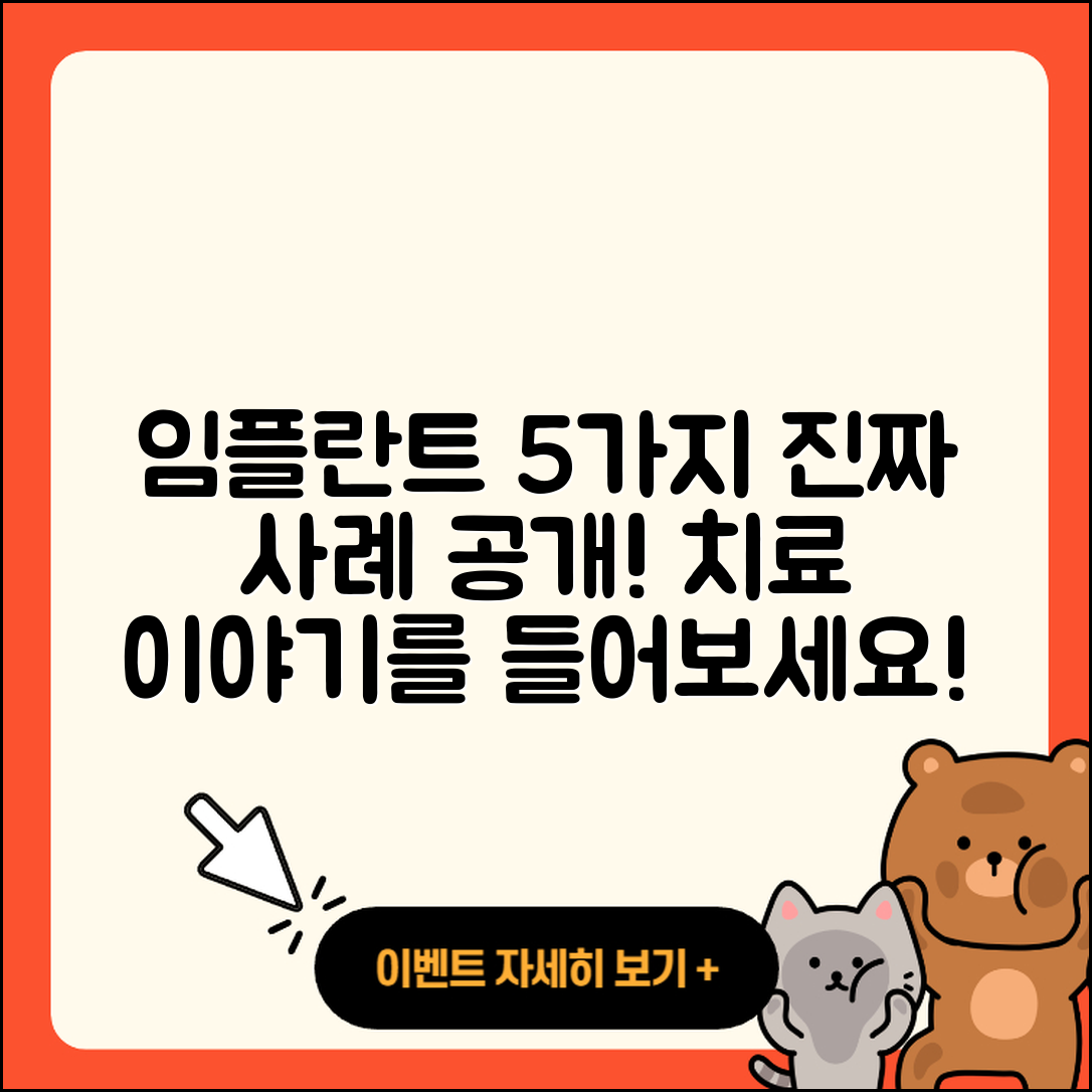 임플란트 치료 케이스 5가지 진짜 이야기