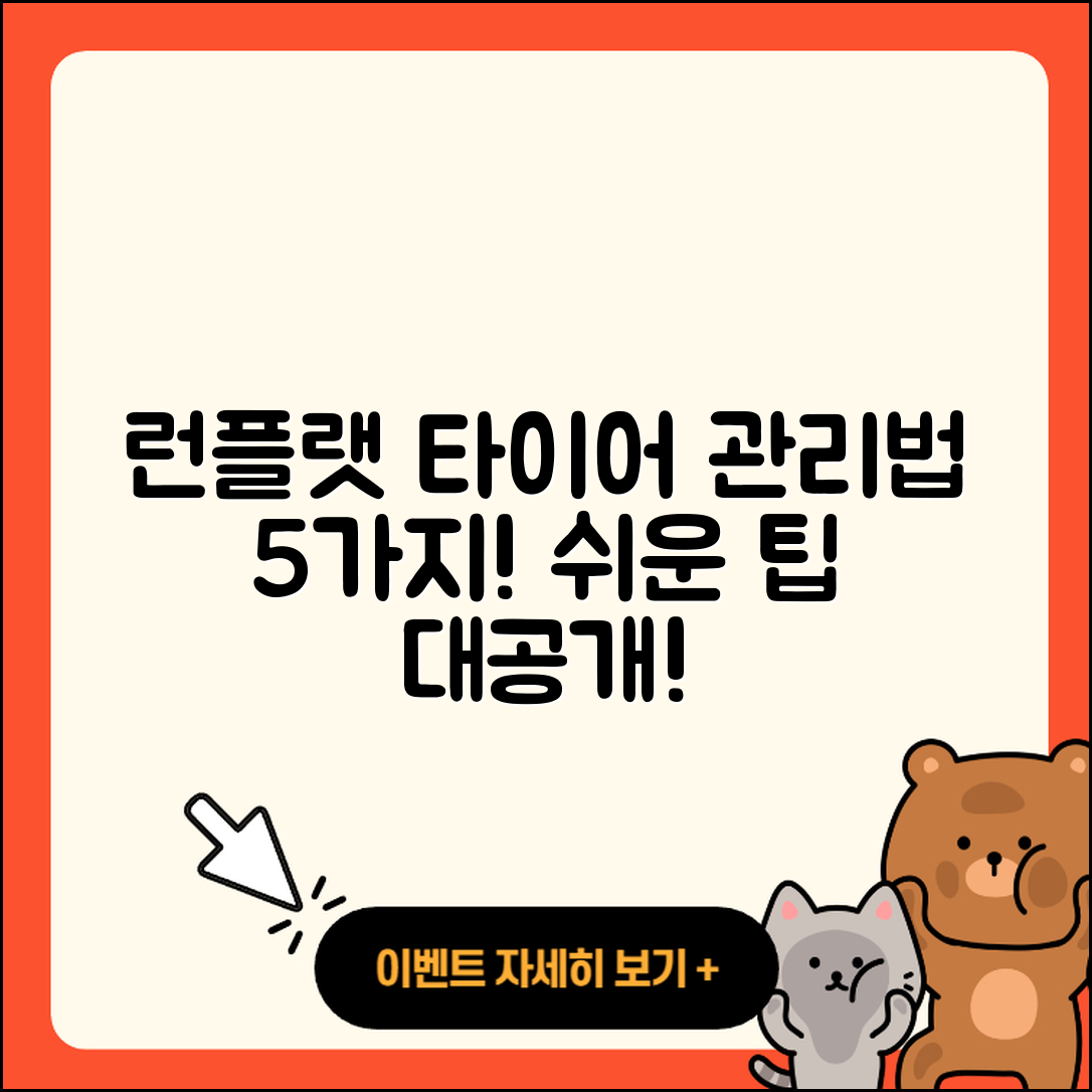 런플랫 타이어 관리 쉽게 하는 5가지 방법