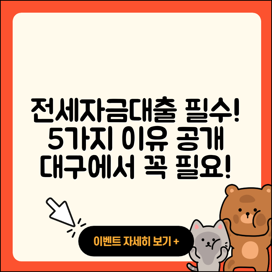대구 전세자금대출 꼭 필요할 5가지 이유