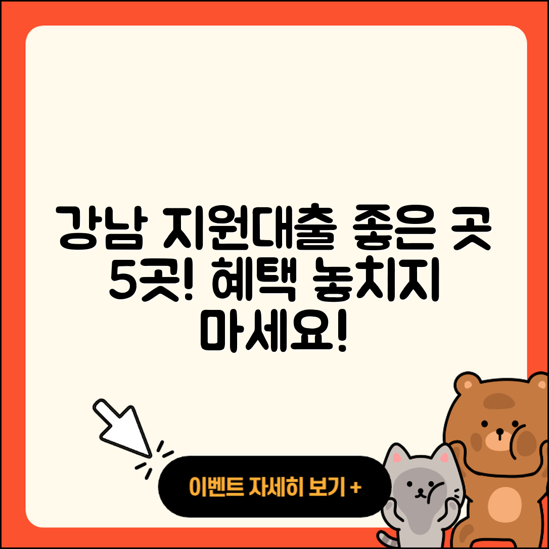 강남 정부지원대출 좋은 곳 5곳 소개!
