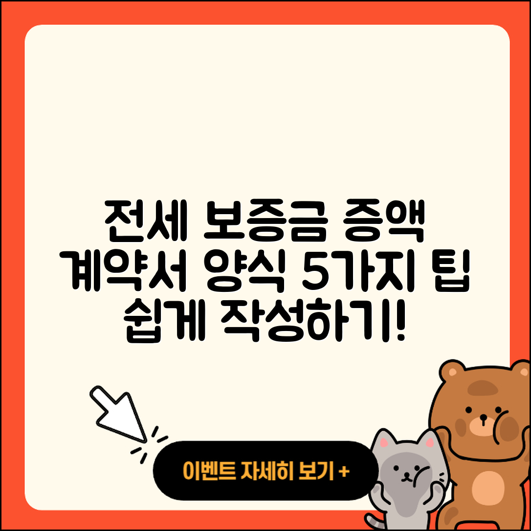 전세 보증금 증액 계약서 양식과 작성 방법 5가지