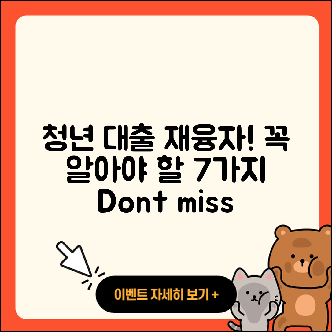 청년대출 재융자, 꼭 알아야 할 7가지!