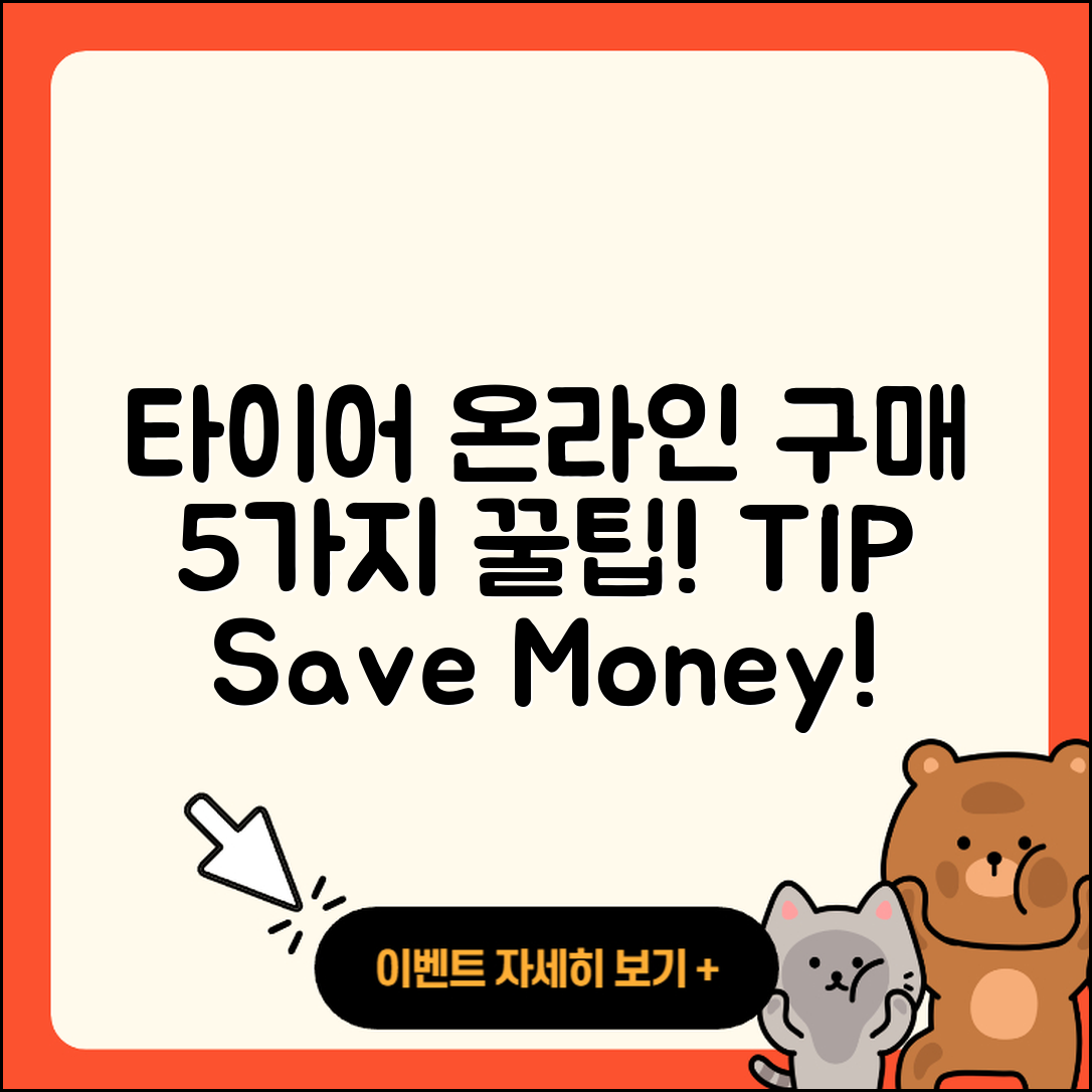 자동차 타이어 온라인 구매 5가지 팁