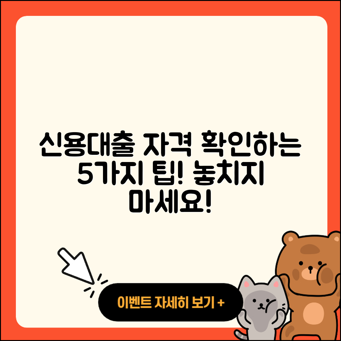 신용대출 자격 알아보는 5가지 팁
