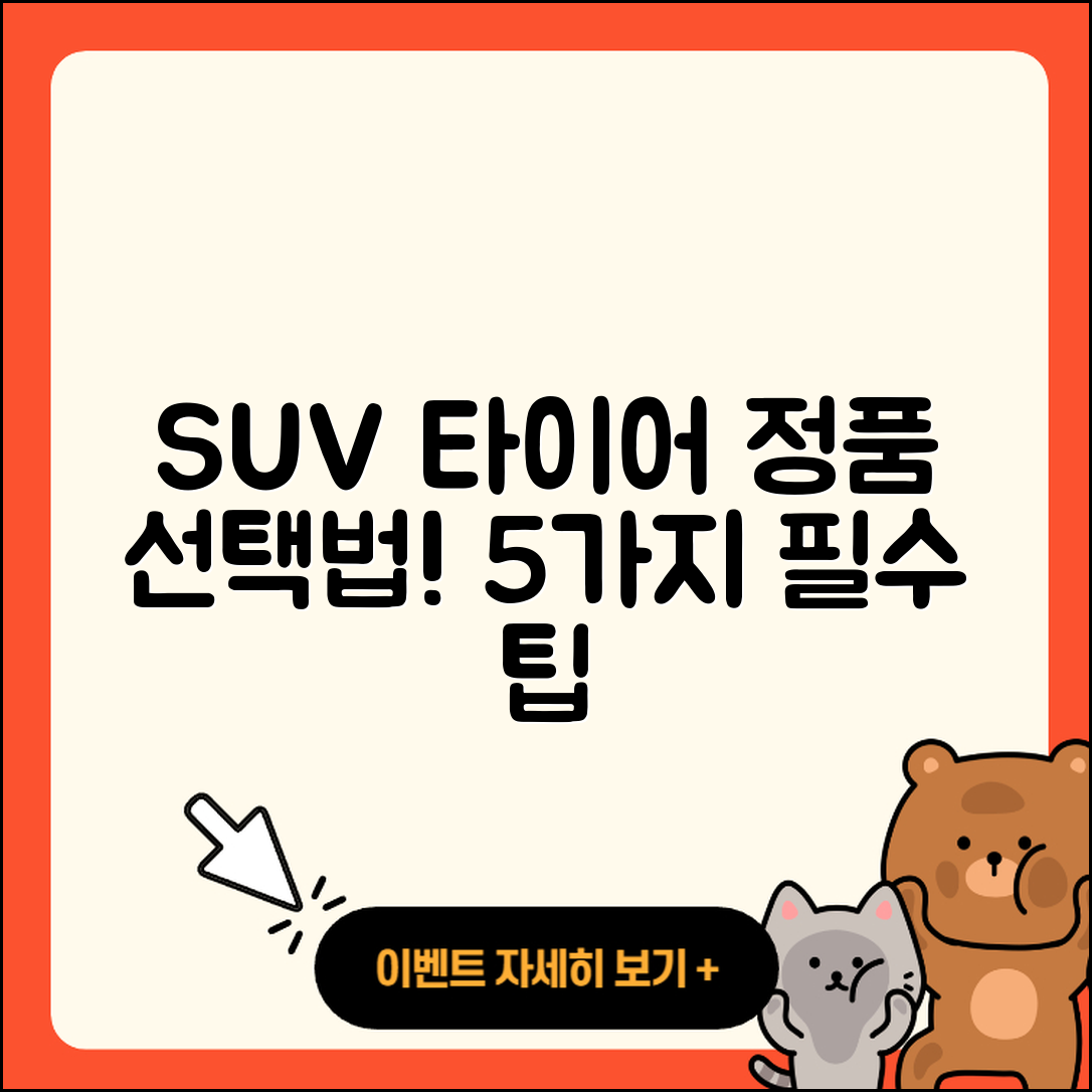 SUV 타이어 정품 선택 시 알아야 할 5가지