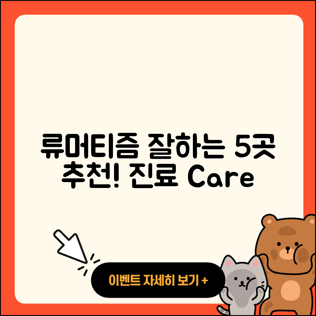 류머티즘 관절염 잘하는 곳 5곳 소개