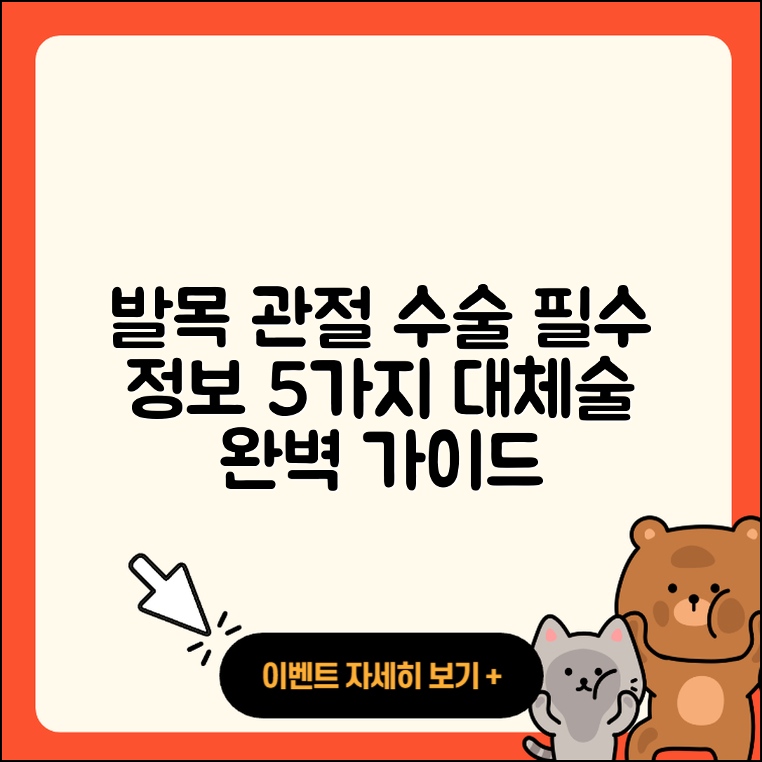 발목 관절 관절 대체술 5가지 필수 정보