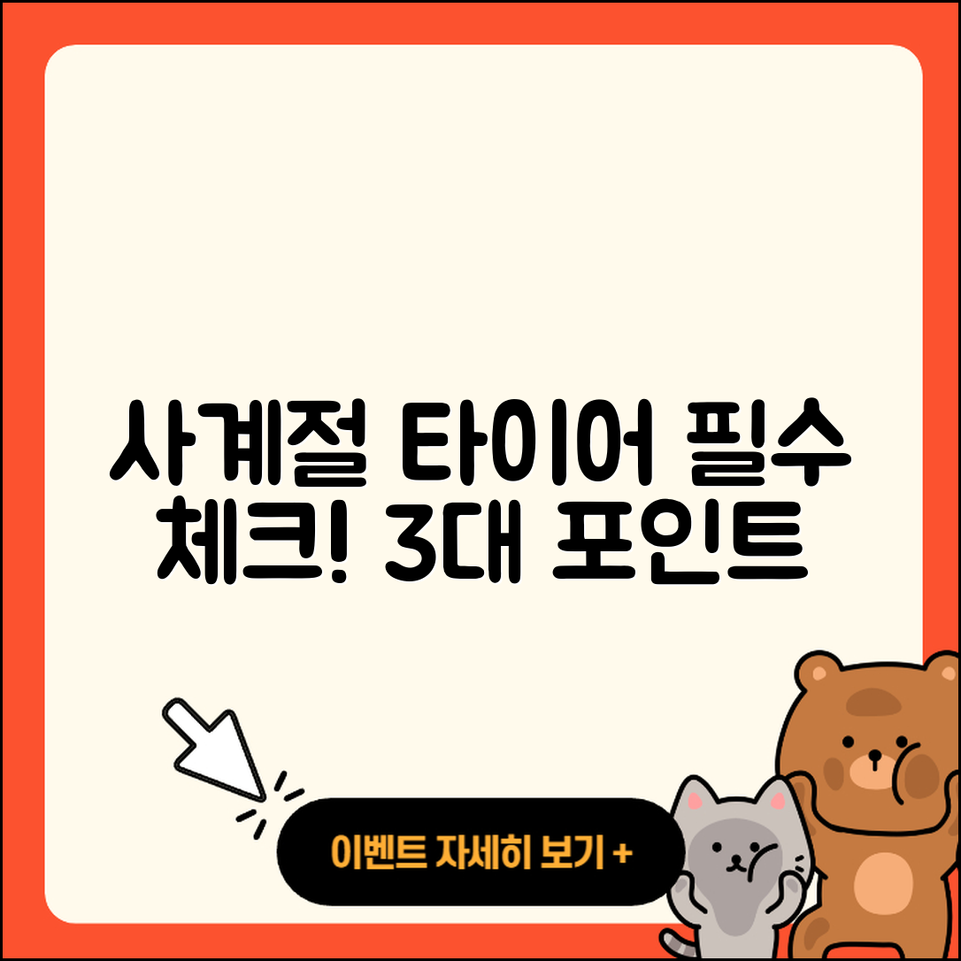 사계절 타이어 이벤트 놓치지 말아야 할 3가지!