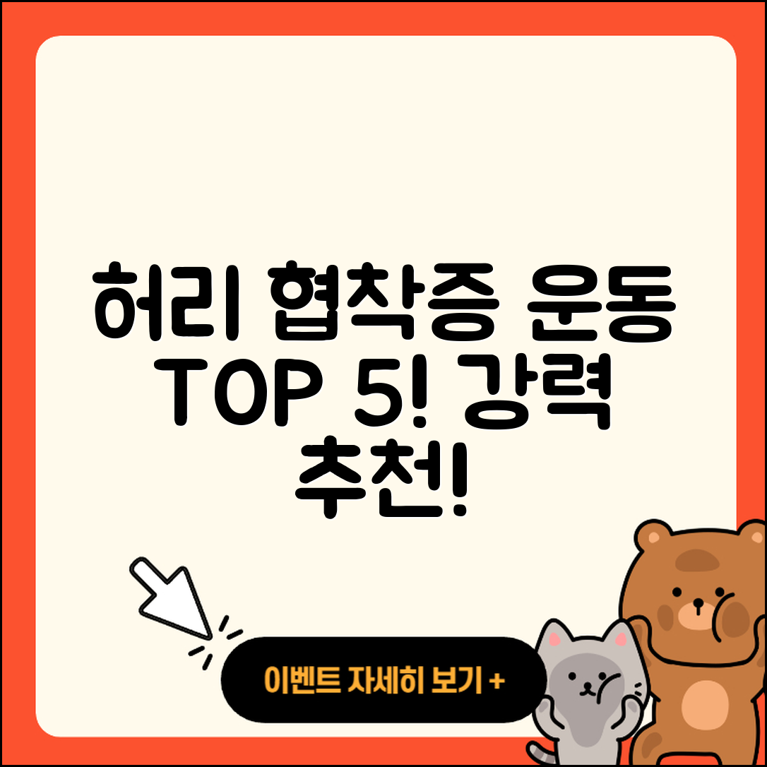 허리 협착증에 좋은 운동 5가지