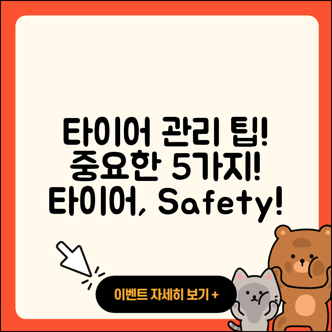 타이어 관리의 중요성 5가지 팁!