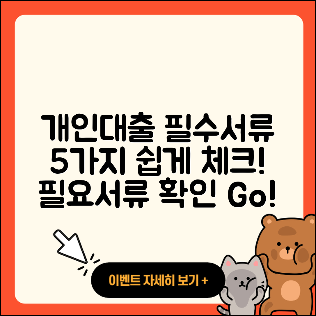 개인대출 필요서류 5가지 쉽게 알아보자!