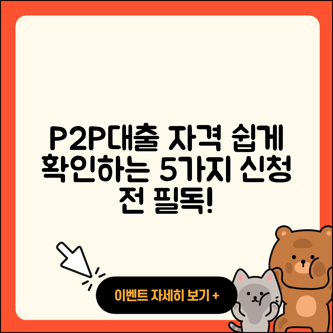 P2P대출 자격 쉽게 알아보는 5가지
