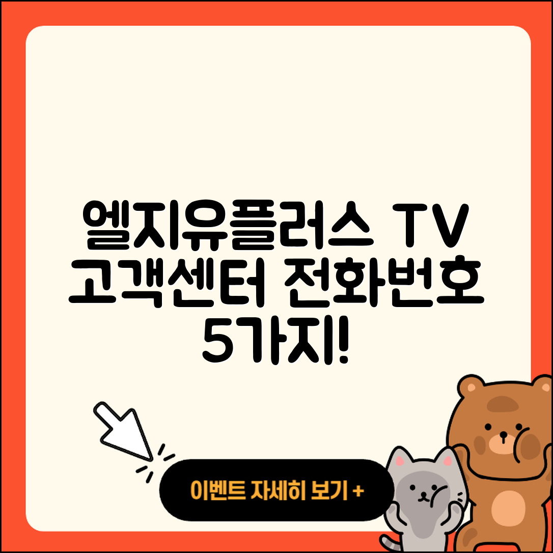 엘지유플러스 티비 고객센터 전화번호 5가지 방법