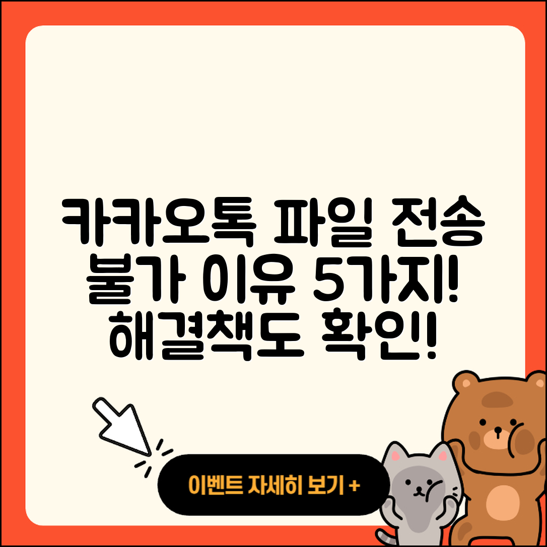 카카오톡 파일 전송 불가 5가지 이유와 해결책