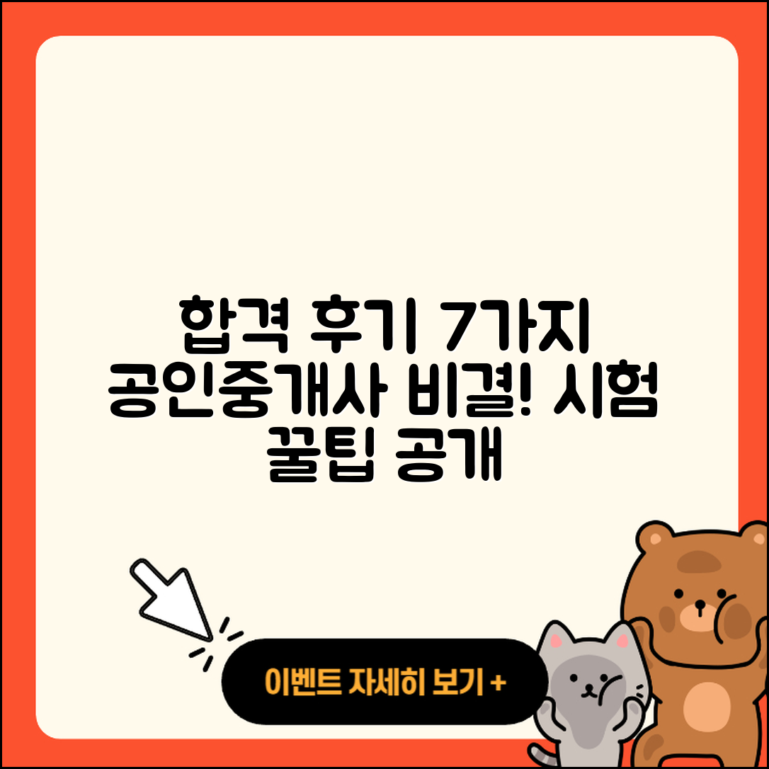 공인중개사 시험 합격 후기 7가지 비결