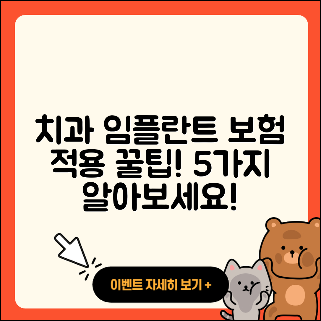 치과 임플란트 보험 적용 5가지 팁