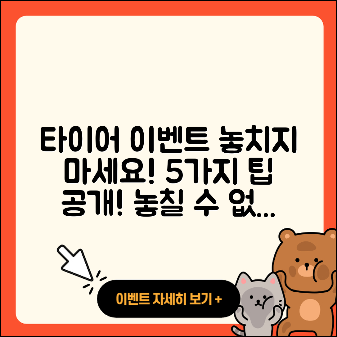 승용차 타이어 이벤트 놓치지 않을 5가지 팁