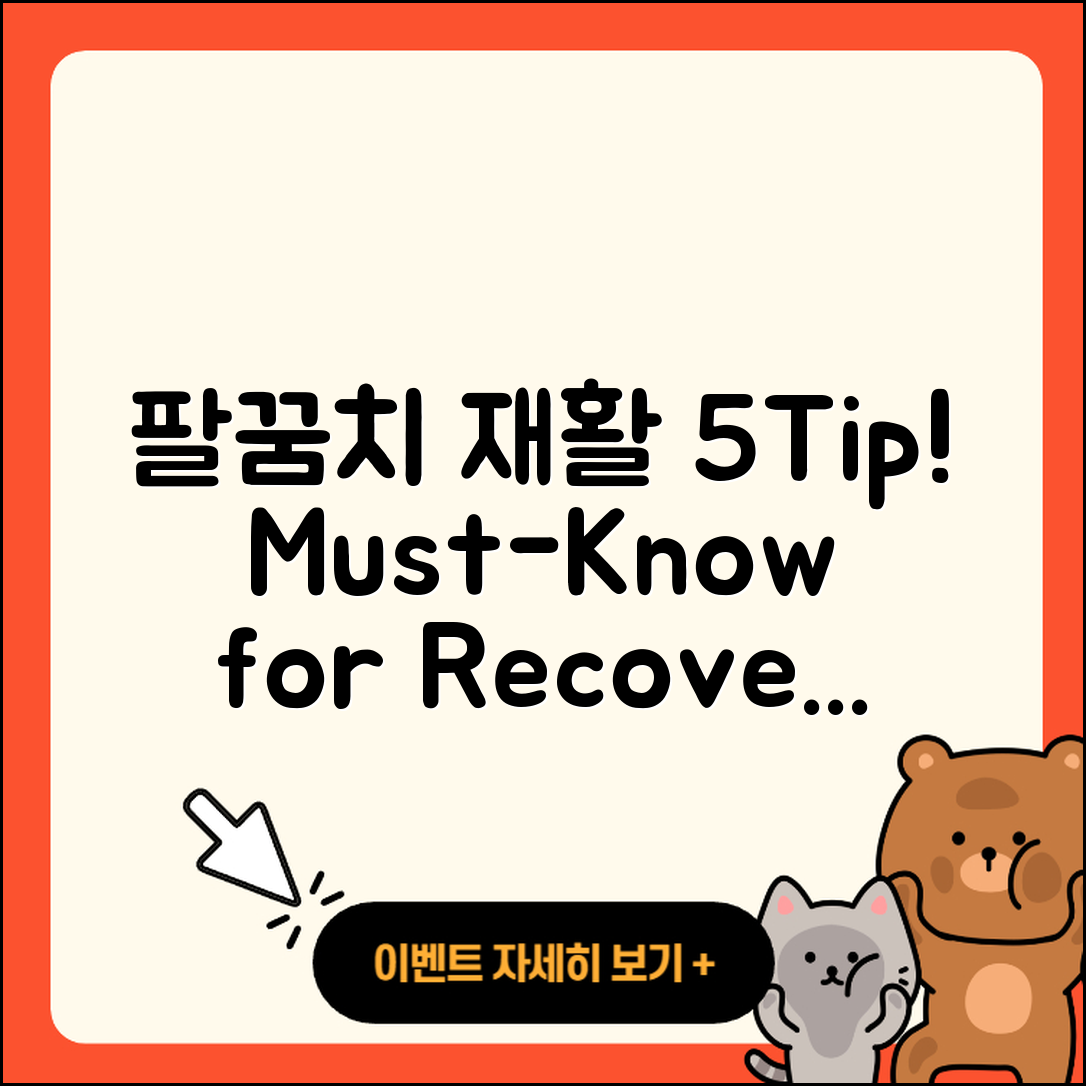 팔꿈치 관절 재활 5가지 필수 팁