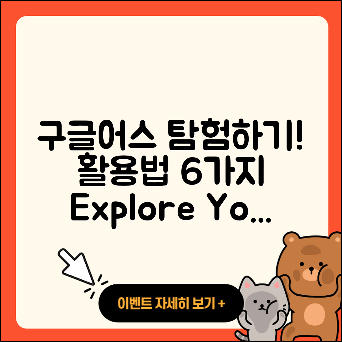 구글어스 활용법 6가지로 탐험하자!