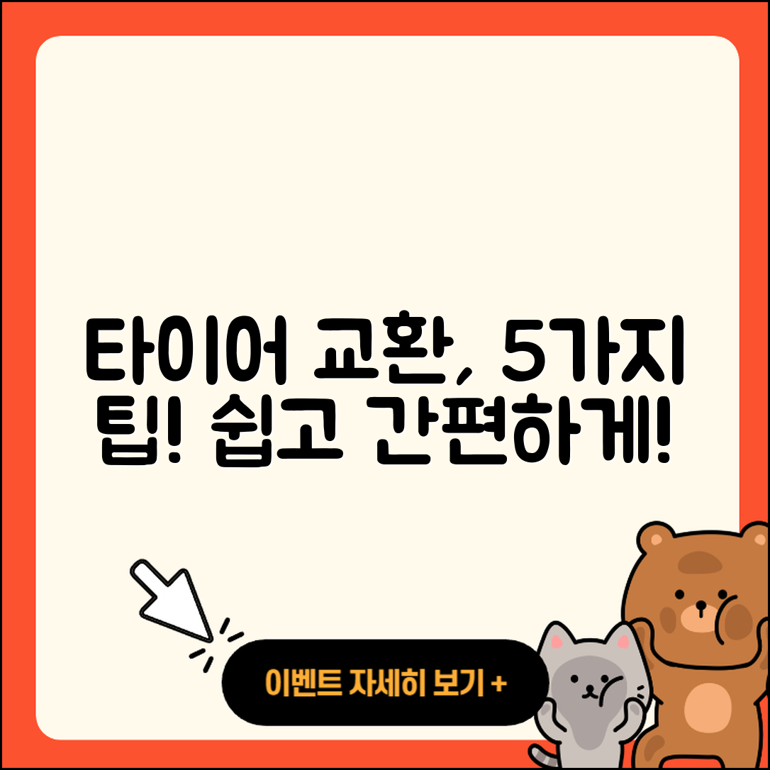 승용차 타이어 교환 쉽게 하는 5가지 팁