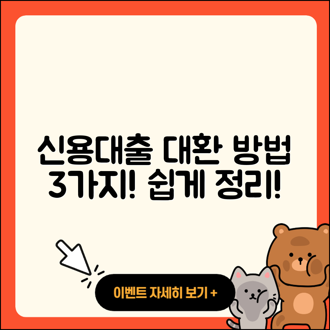 신용대출 대환 방법 3가지 쉽게 정리