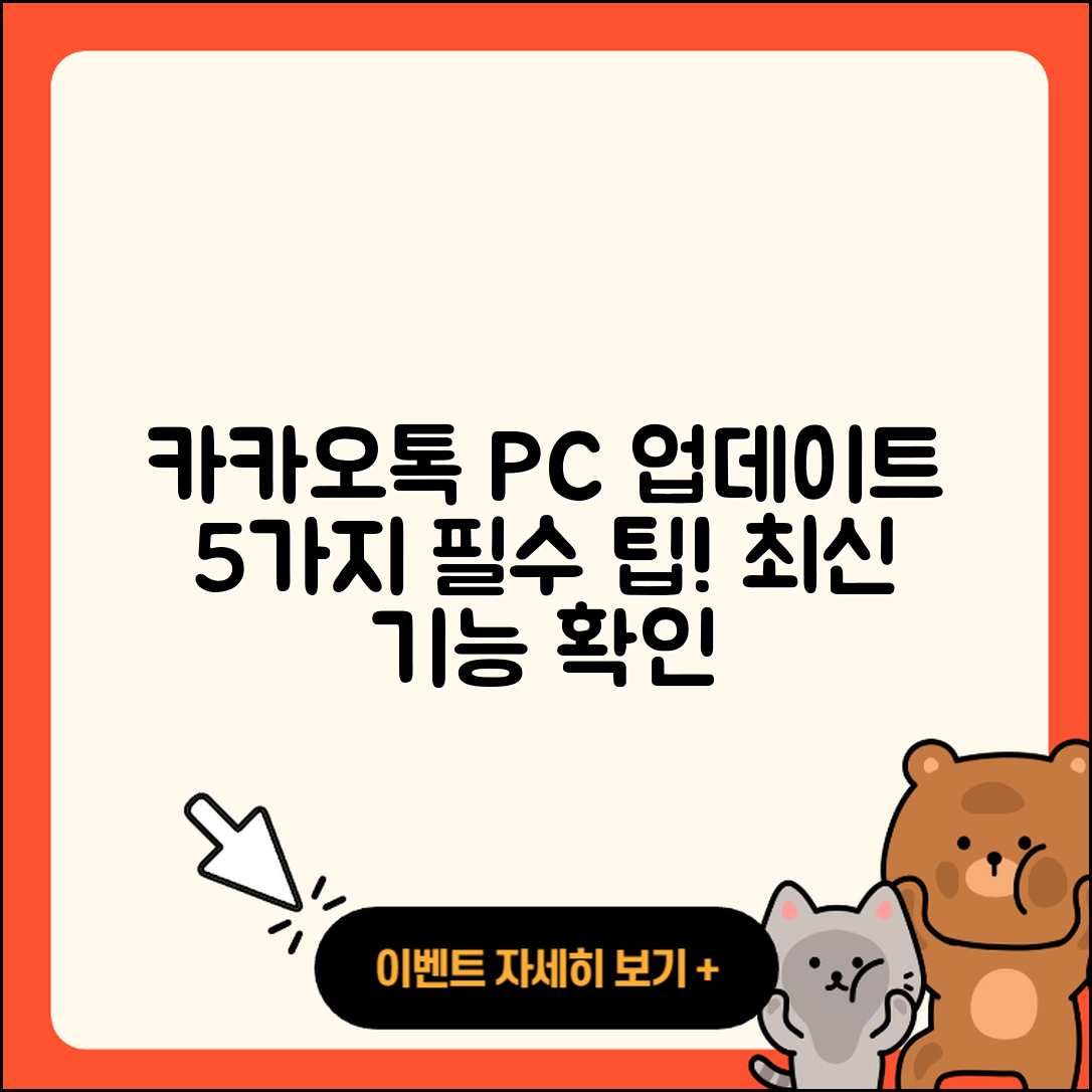 카카오톡 PC버전 업데이트 5가지 팁!