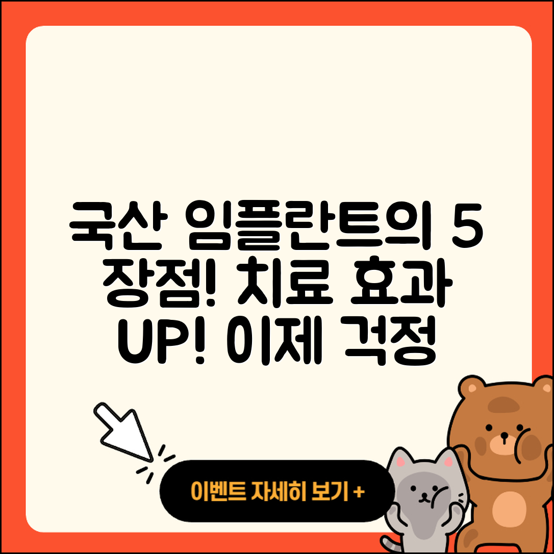 임플란트 치료, 국산 임플란트의 5가지 장점