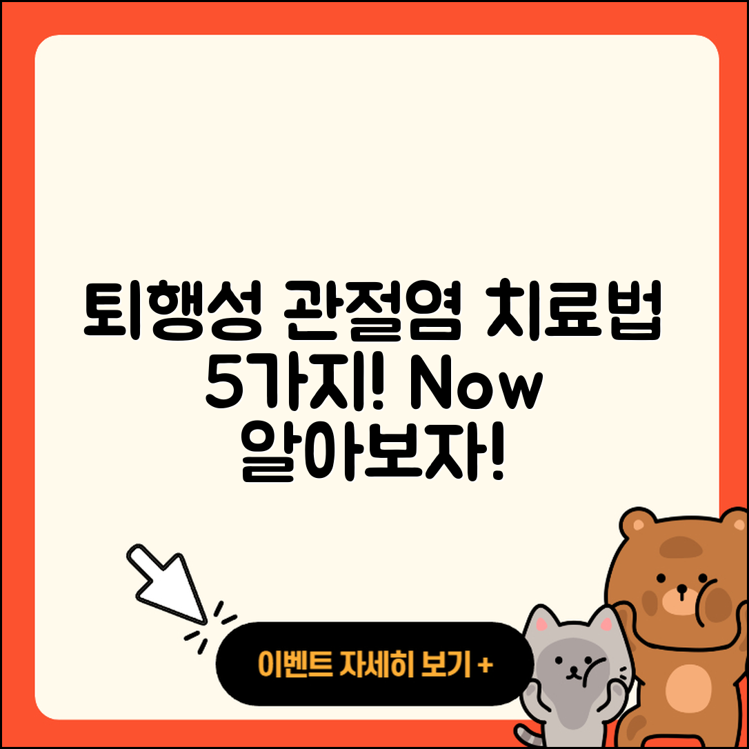 퇴행성 관절염 치료방법 5가지 알아보자