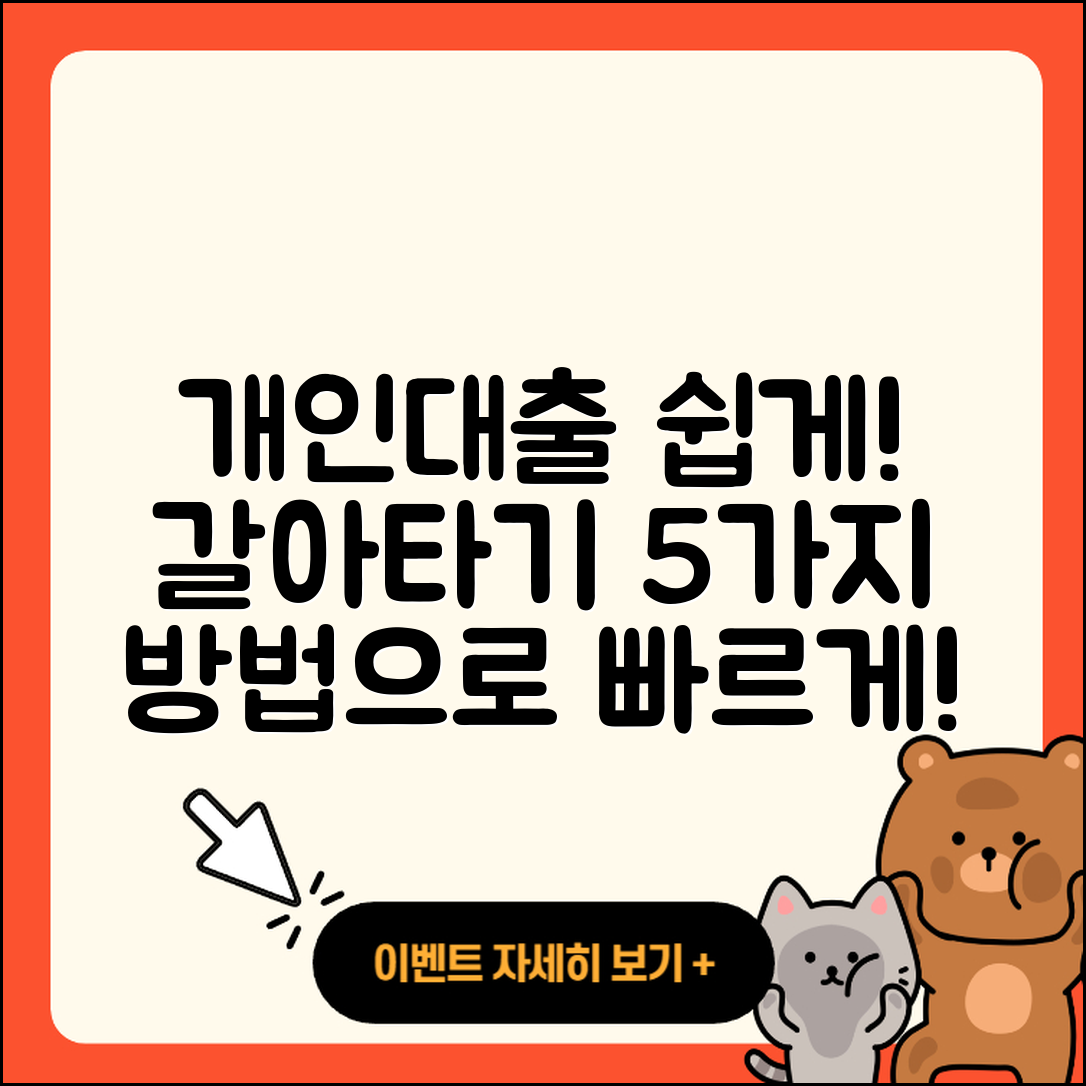 개인대출 갈아타기 쉽고 빠른 5가지 방법