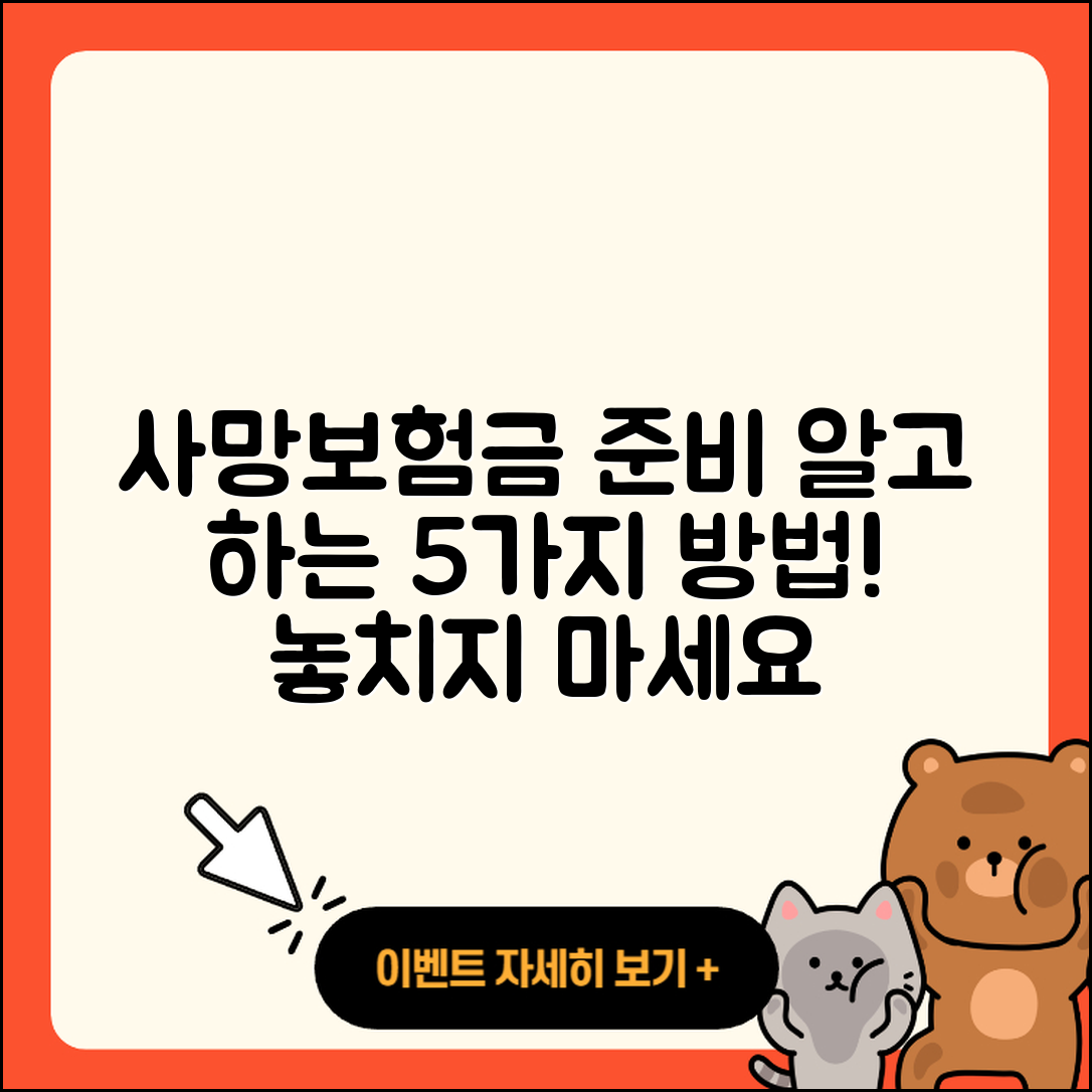 사망보험금 알고 준비하는 5가지 방법