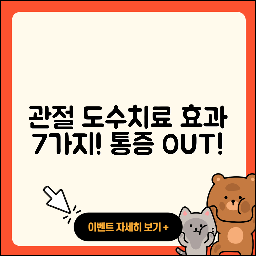 관절 도수치료 효과적인 7가지 방법