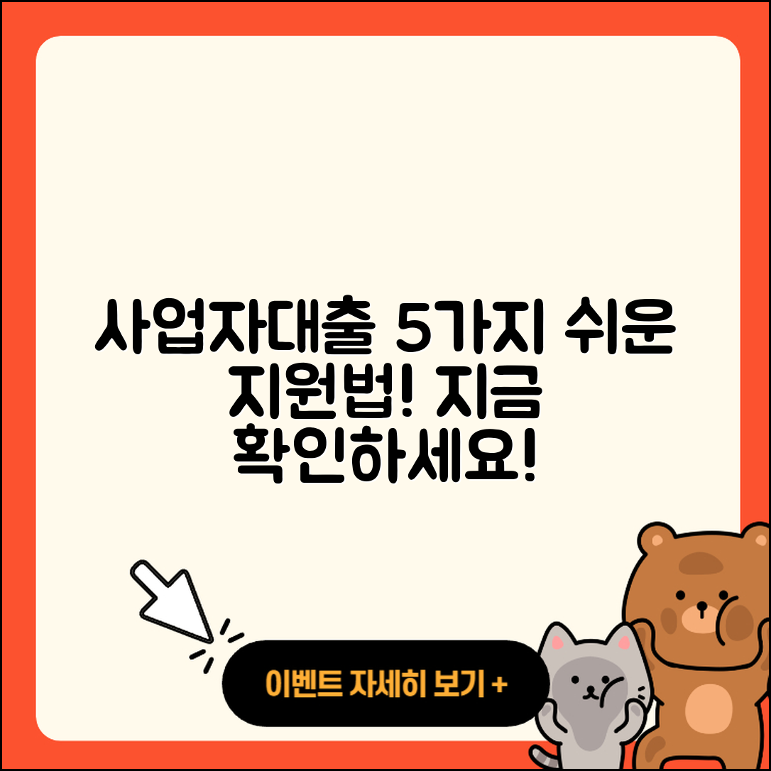 사업자대출 지원 받는 5가지 쉬운 방법