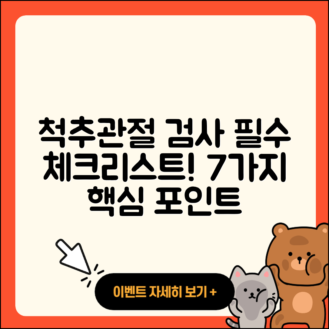척추 관절 검사 필수 체크리스트 7가지