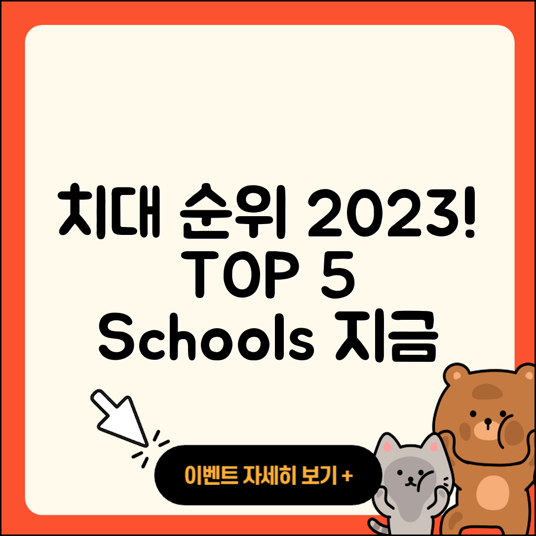 전국 치대 순위 2023년 TOP 5!