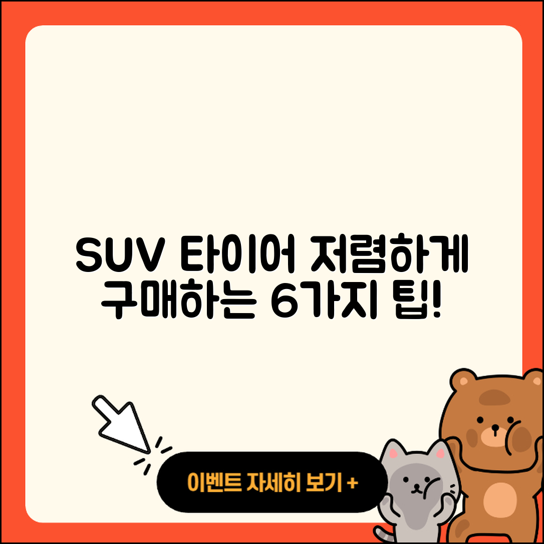 SUV 타이어 저렴한 6가지 구매 팁