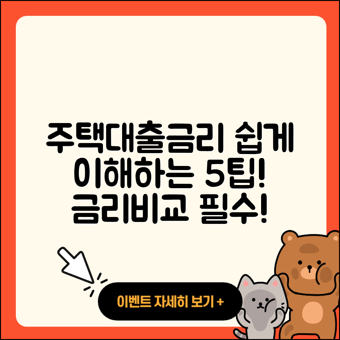 주택대출금리 쉽게 이해하는 5가지 팁