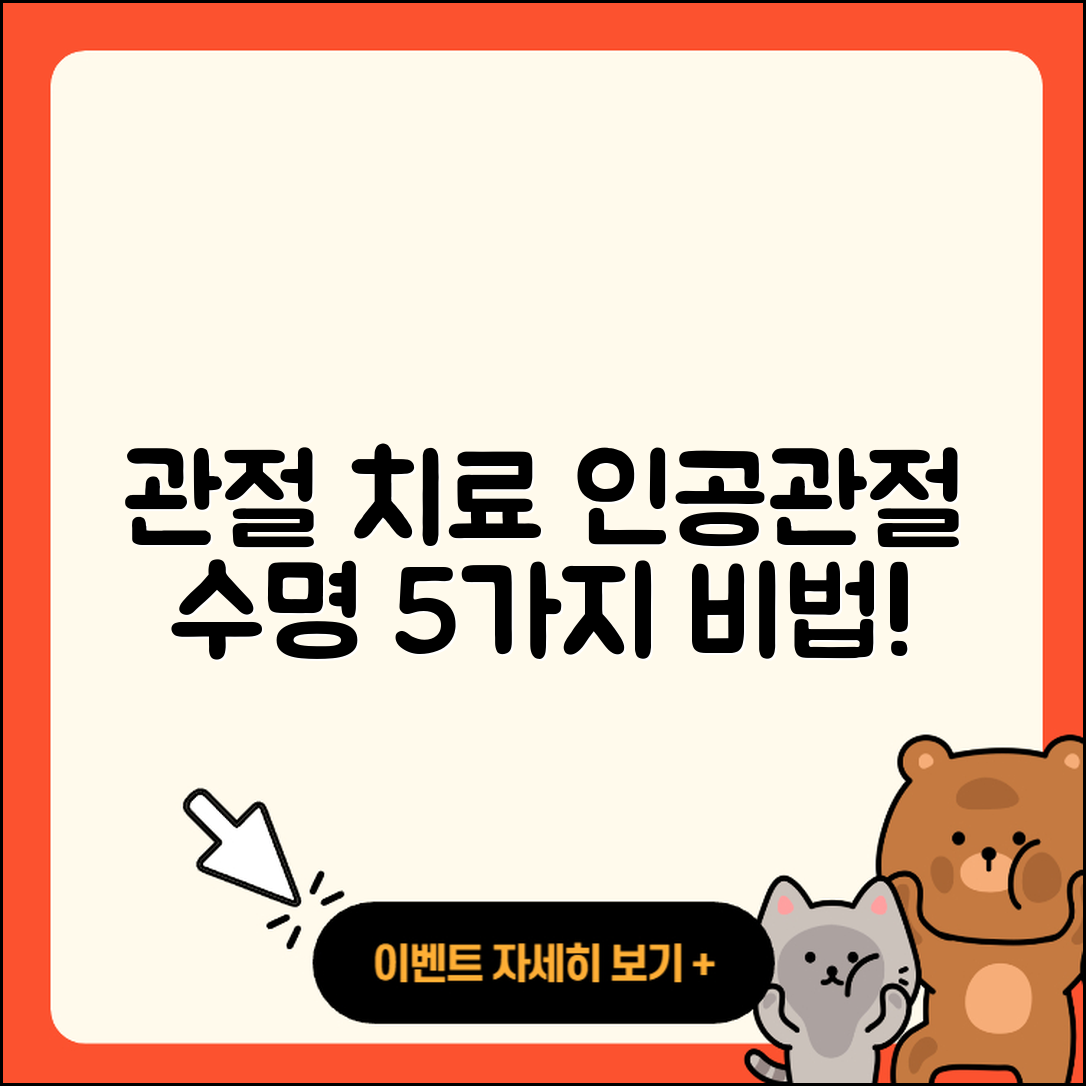 관절 치료 인공관절 수명 연장하는 5가지 비법